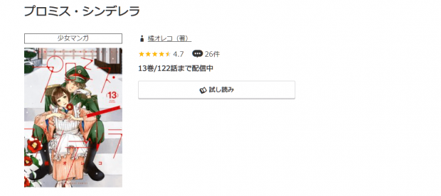 プロミス・シンデレラ