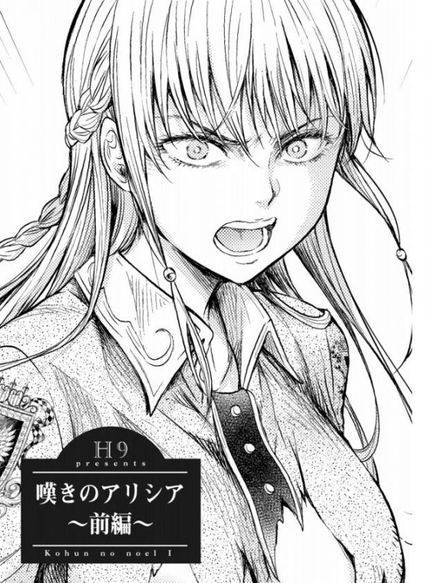 嘆きのアリシア