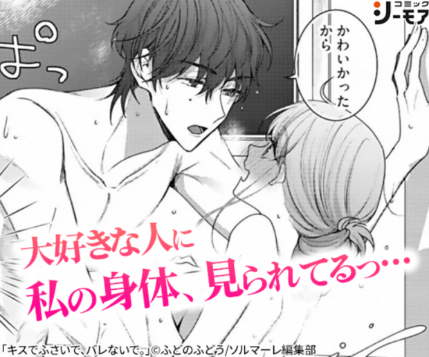 キスでふさいで、バレないで。