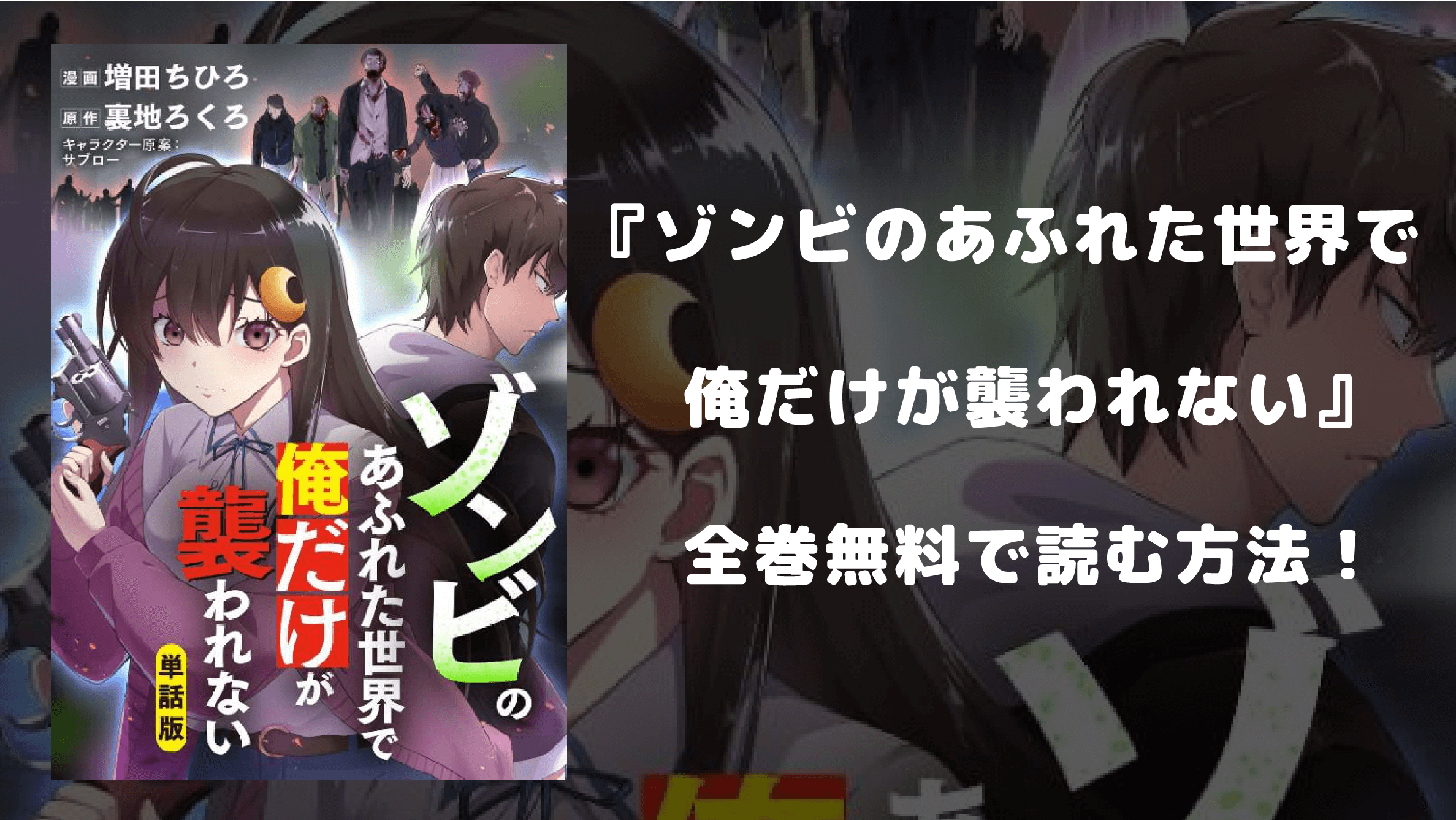 ゾンビのあふれた世界で俺だけが襲われない